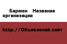 Бармен › Название организации ­ LOFT restaurant & bar › Отрасль предприятия ­ Обслуживание посетителей ресторана, кафе и т.д. › Минимальный оклад ­ 35 000 - Все города Работа » Вакансии   . Мордовия респ.